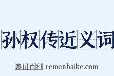 孙权传近义词是什么意思的图片